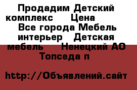 Продадим Детский комплекс.  › Цена ­ 12 000 - Все города Мебель, интерьер » Детская мебель   . Ненецкий АО,Топседа п.